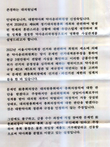 "SMS 이어 서신까지"…약사회, 대의원 설득 총력전