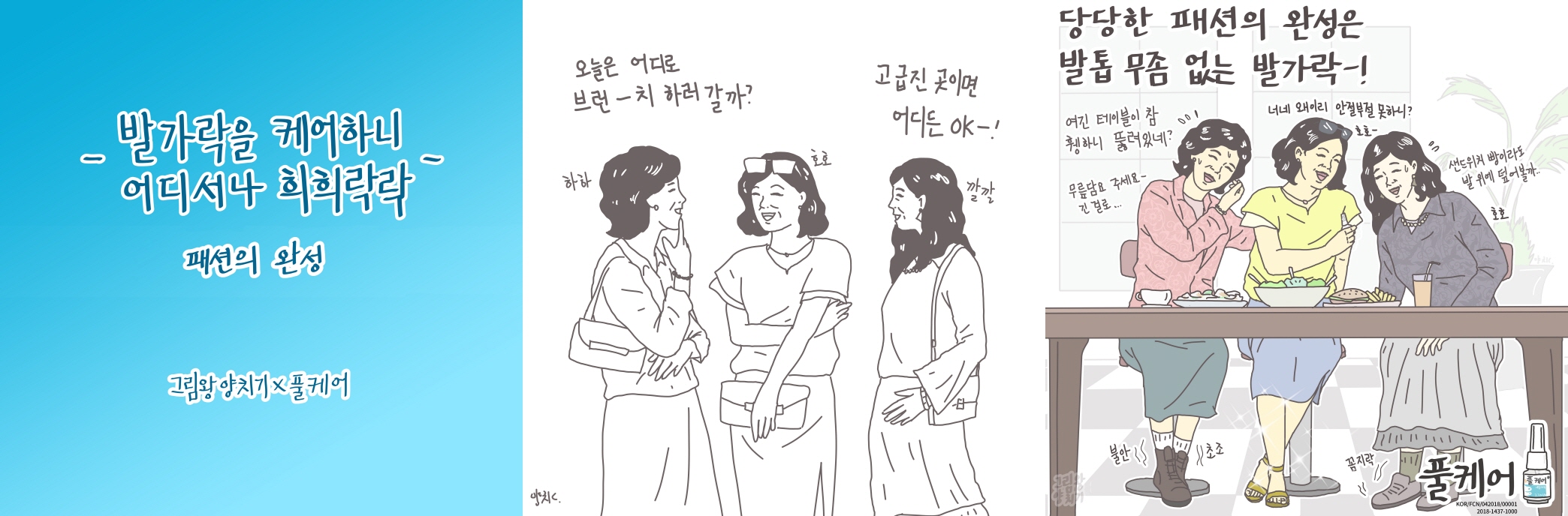 풀케어, 손발톱 무좀 에피소드 3컷 만화 공개