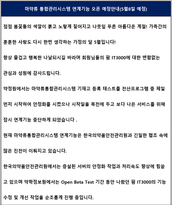 팜IT3000 마약 기재고 등록 8일 개시…일부 기능 수정
