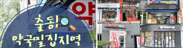 억 소리나는 월세…강남역 11개 출구 주변 약국 23곳 