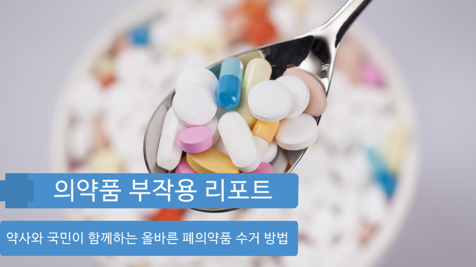 약사와 국민이 함께하는 올바른 폐의약품 수거 방법
