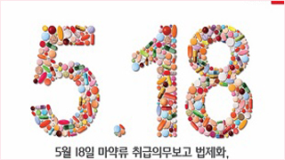 마약류 보고 의무화 임박…약국보다 분주한 SW 업체들