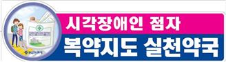 부산지역 약국 90곳, 시각장애인 점자 복약지도 