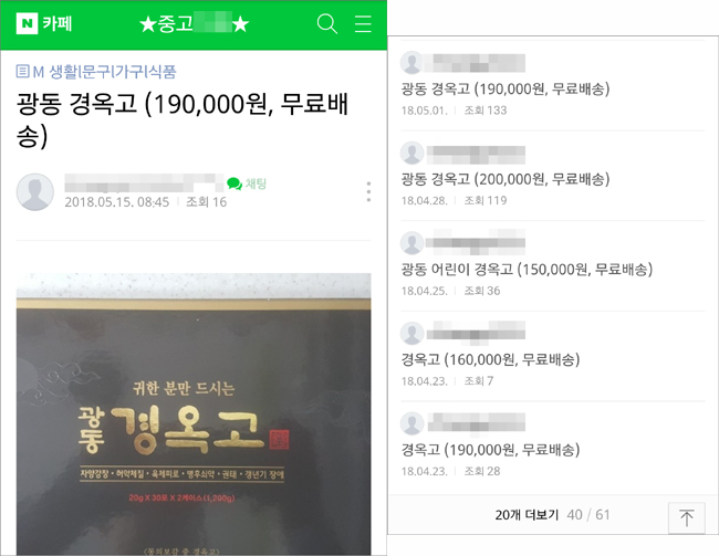 "일반약 경옥고 저렴하게 팝니다"…인터넷 불법 유통