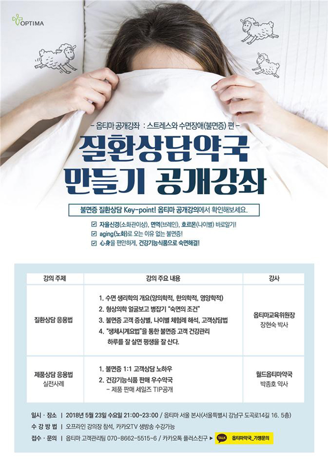 옵티마, 23일 온·오프라인서 불면증 상담 공개강의