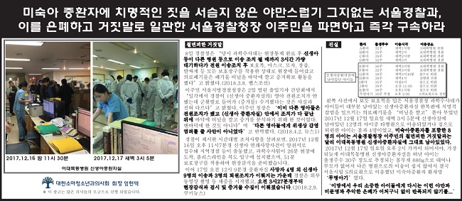 소청과 "이대목동 마구잡이 현장조사 경찰 책임져라"