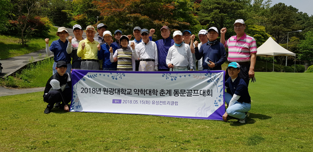원대 약대 총동문회, 춘계 골프대회 개최
