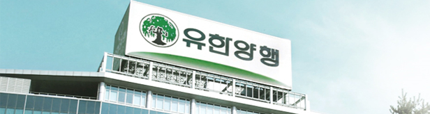 유한, 서상훈·최재혁 퇴임…부사장 2인 체제 복귀