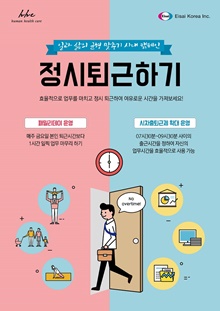 에자이, 노동부 주관 행사서 '워라밸' 사례 발표