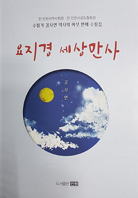 김사연 약사, 6번째 수필집 '요지경 세상만사' 출간