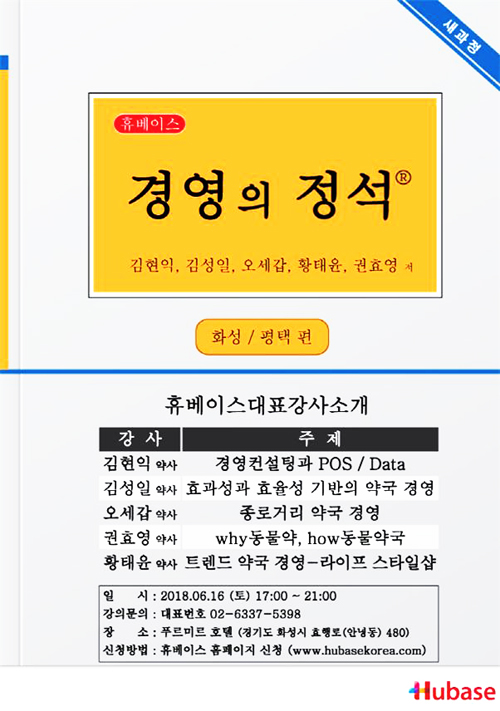 휴베이스, 16일 경기 화성서 '약국경영의 정석' 세미나
