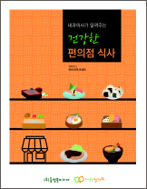 장 건강 전문가가 알려주는 '건강한 편의점 식사'는