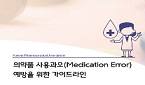 약사회, '메디케이션 에러' 예방 가이드라인 제작