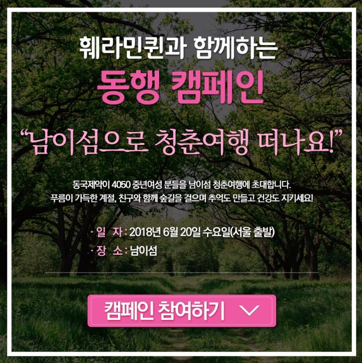 동국제약 '훼라민퀸 동행 캠페인' 참가자 모집