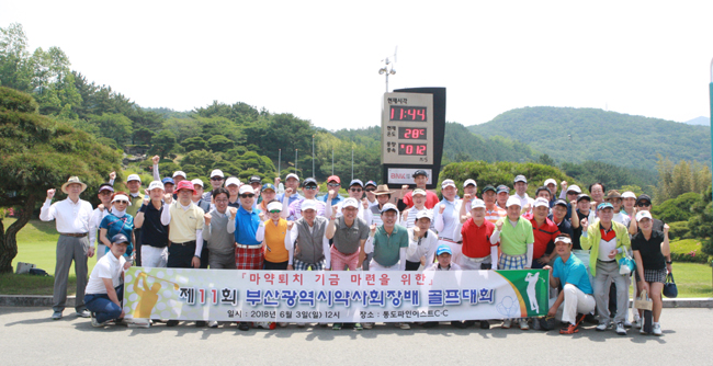 부산시약, 골프대회 열어 마약퇴치 성금 기탁