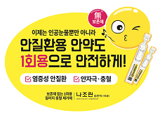 태전그룹 AOK, 1회용 나조린 점안액 유통 시작