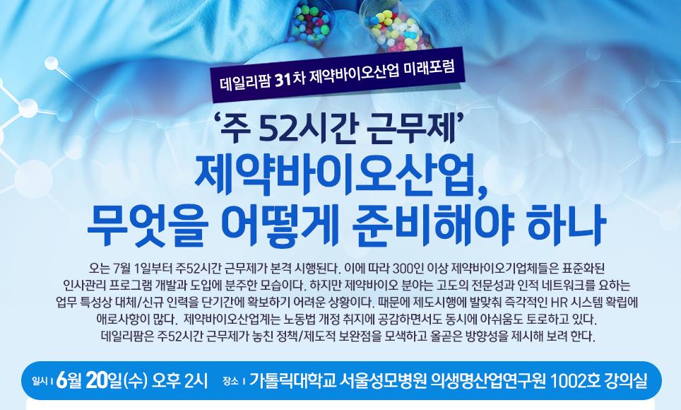주 52시간 근무제 시행 임박...제약기업 체크포인트는