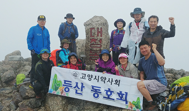고양시약 등산동호회, 설악산 등정 성공