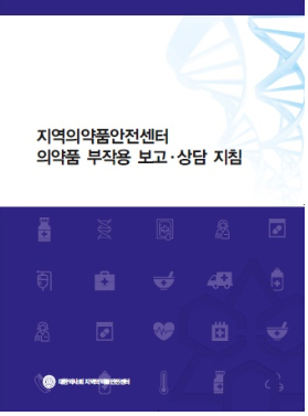 약국 의약품 부작용 보고·상담 지침서 나왔다