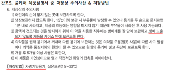 손발톱무좀약 허가는 차광용기, 실상은 투명용기