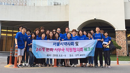 서울시약-24개 분회 직원, 화합·소통의 장 마련