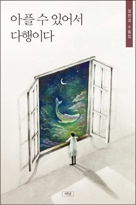 의사 수필가 정찬경 작가...수필집 출간