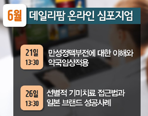 "여성용 일반의약품 임상정보 웹으로 만나세요"