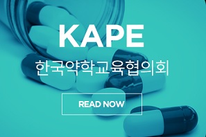 통합 6년제 발맞춘 '성과기반 약대교육' 베일 벗는다