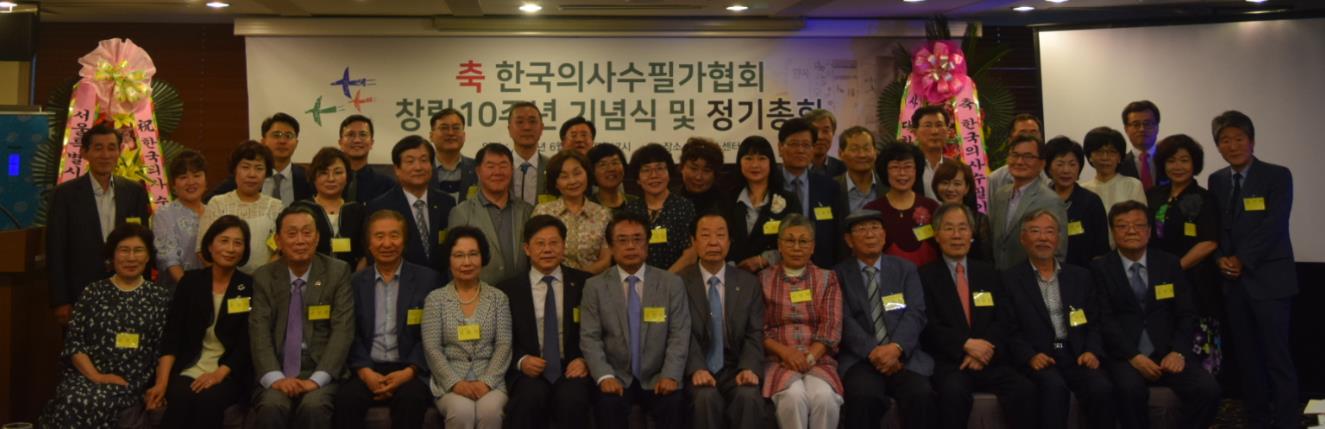 의사수필가협회 창립 10주년 기념총회 개최