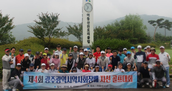 광주시약, 불우이웃 자선기금 모금 골프대회 열어