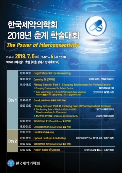 한국제약의학회, 2018년도 춘계 학술대회 개최