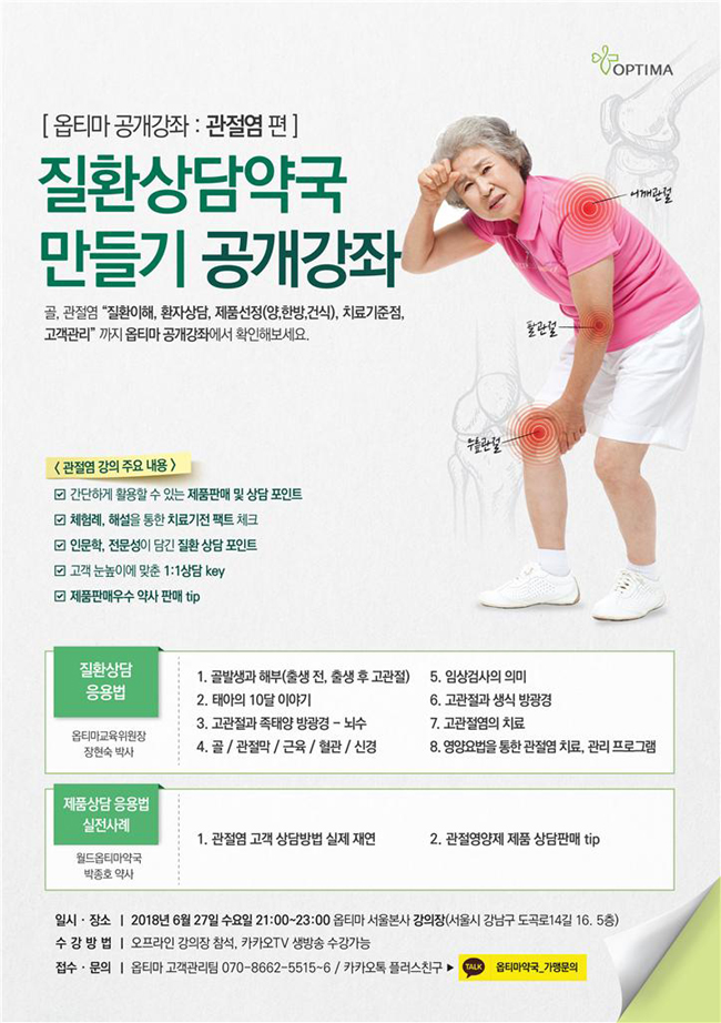 옵티마, 27일 '관절염 질환과 상담 포인트' 공개강의