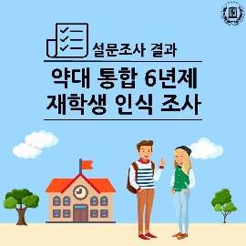 약대생 71%, 통6년제 찬성…대학별 자율화는 58% 반대 