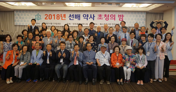 인천시약, 선배 약사 초청의 밤 열고 친목 도모 