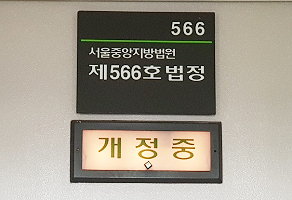 법원, 김종환 징계 소송…서국진·신성숙 증인 채택