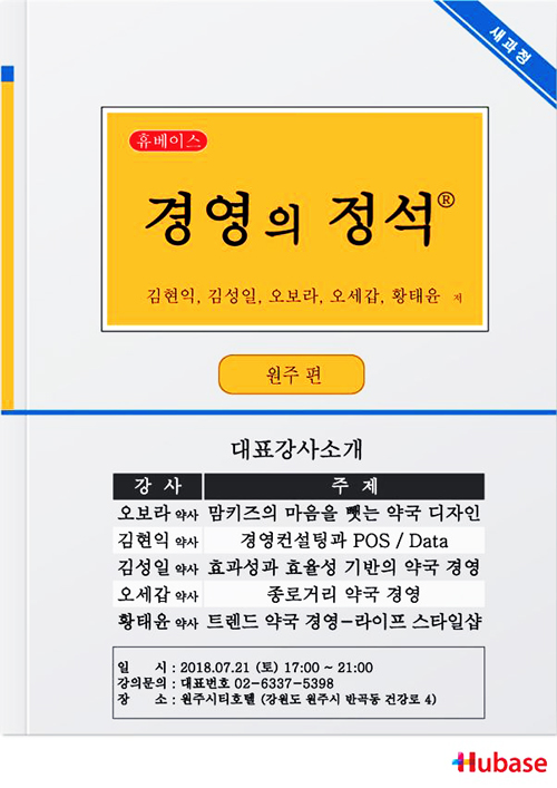 휴베이스, 다음달 21일 원주서 '약국학술경영강의'