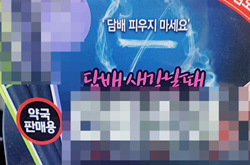 가짜 니코틴 전자담배 횡행…약국, 모르고 팔면 '큰코'