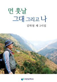등단 10년 김학철 약사, 두번째 시집 발간