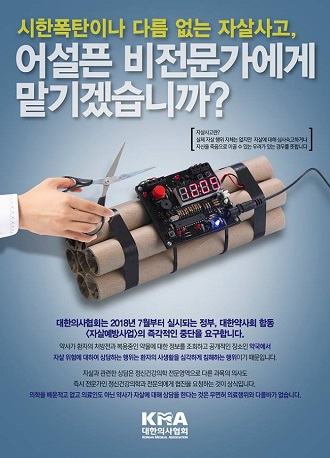 의협, 약사 자살예방사업 저지 포스터까지 제작