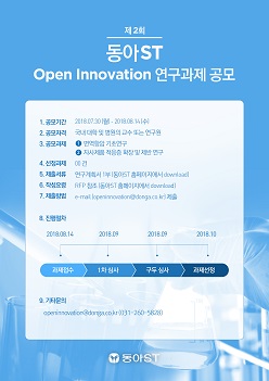 동아에스티, 제2회 오픈이노베이션 연구과제 공모