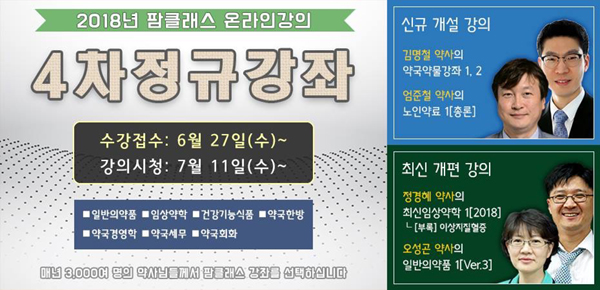 팜클래스, 김명철 약사의 '병태생리 약국약물' 강좌 오픈
