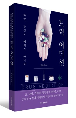 약사가 쓴 마약이야기 '드럭 어딕션' 출간