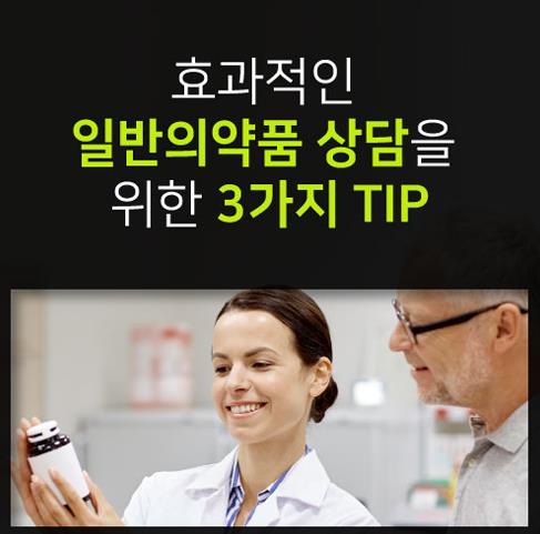 [카드인포] 효과적인 일반의약품 상담을 위한 3가지 팁