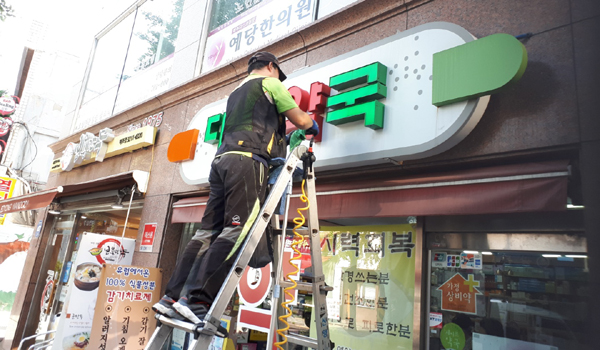 마포구약, 회원 약국 간판 유리창 청소 사업 실시