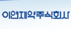 이연제약, 바이로메드 주식 전량 매도…11배 수익