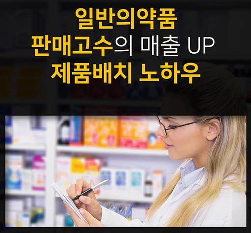 [카드인포] OTC 판매고수의 제품 배치 노하우