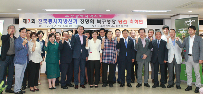 부산시약, 정명희 약사 북구청장 당선 축하연