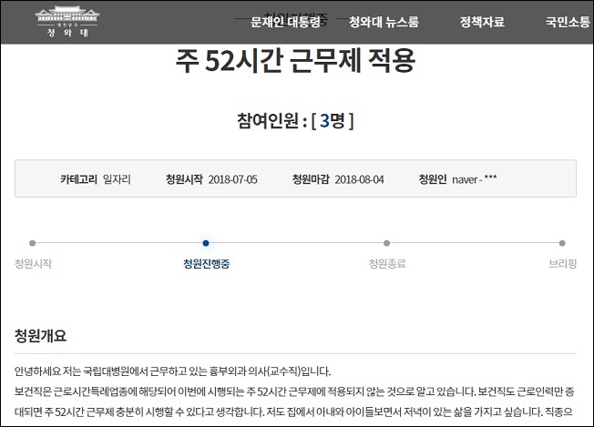 의사 주 52시간 근무 제외는 차별…청와대 청원