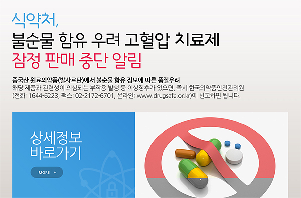 "발사르탄 대체약 2471개…문제없는 약 DUR 반영"