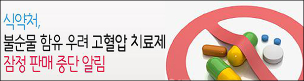 발사르탄 원료 고혈압 치료제 91개품목 판매중지 해제